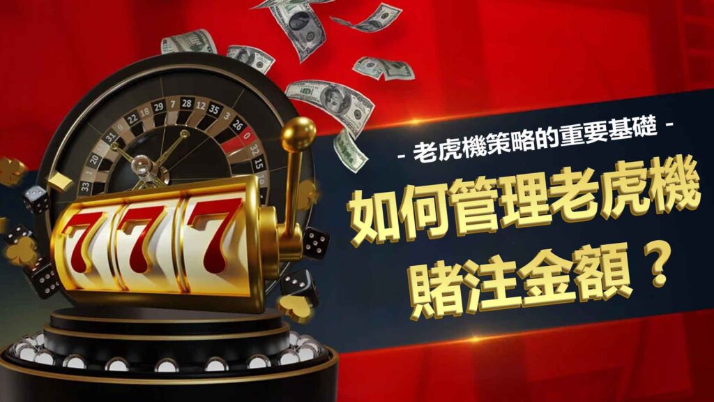3: 如何管理老虎機的賭注金額？
