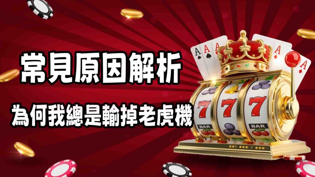 為何我總是輸掉老虎機？常見原因解析