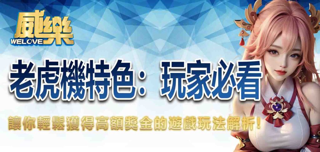 威樂娛樂城老虎機特色：玩家必看！讓你輕鬆獲得高額獎金的遊戲玩法解析