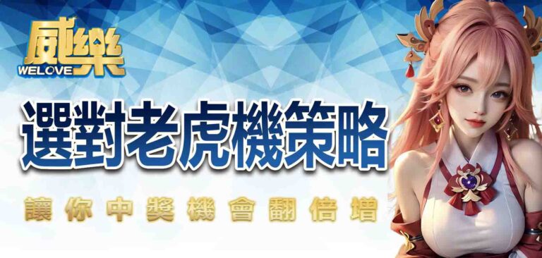 選對老虎機策略！讓你中獎機會翻倍增！