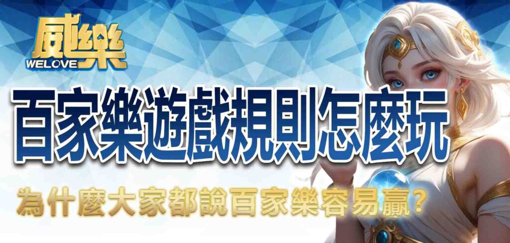 百家樂遊戲規則怎麼玩？為什麼大家都說百家樂容易贏？