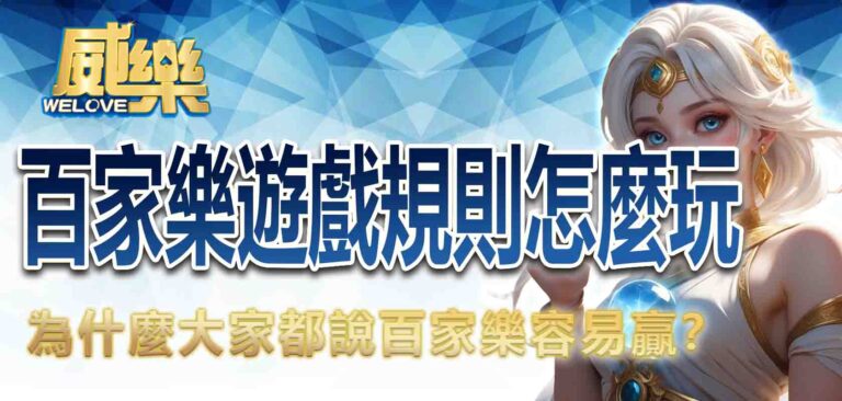 百家樂遊戲規則怎麼玩？為什麼大家都說百家樂容易贏？