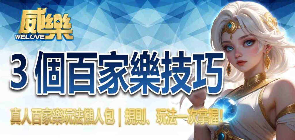 真人百家樂玩法懶人包｜３個百家樂技巧、規則、玩法一次掌握！