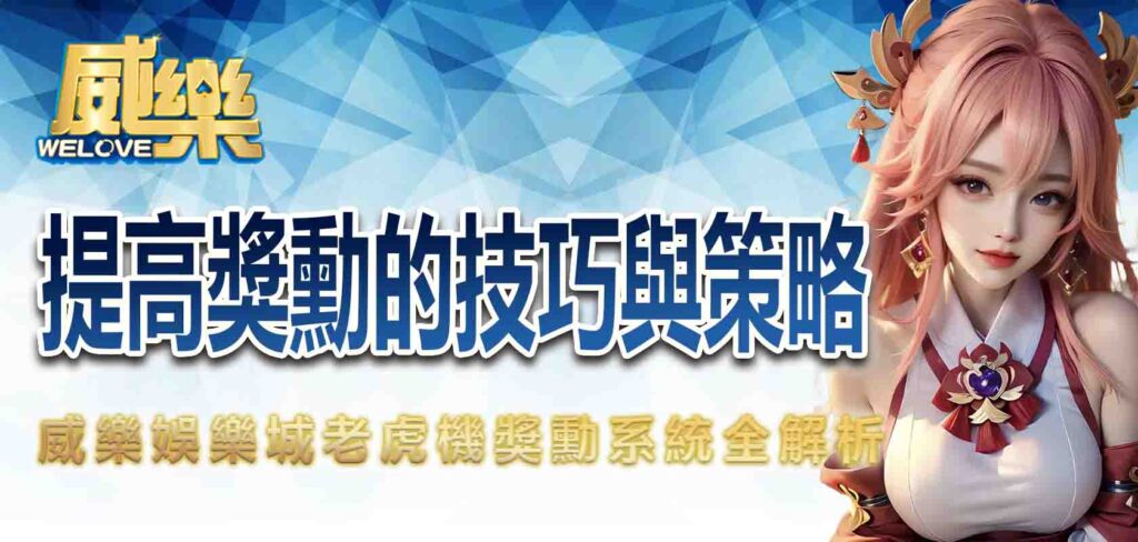 威樂娛樂城老虎機獎勳系統全解析：提高獎勳的技巧與策略