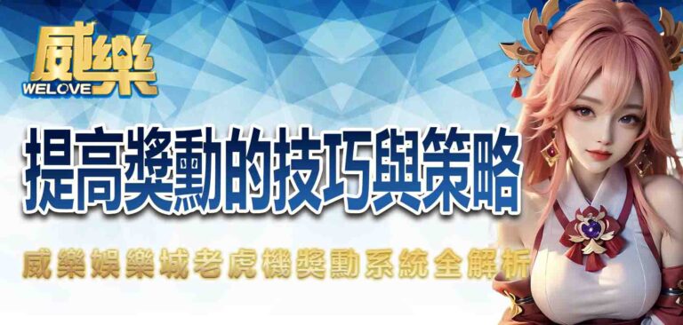 威樂娛樂城老虎機獎勳系統全解析：提高獎勳的技巧與策略