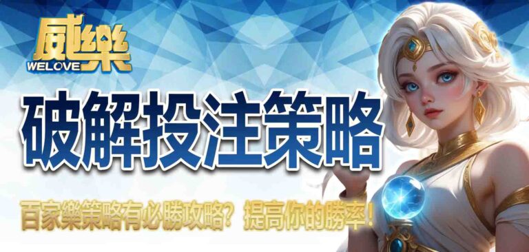 百家樂策略有必勝攻略？破解投注策略，提高你的勝率！