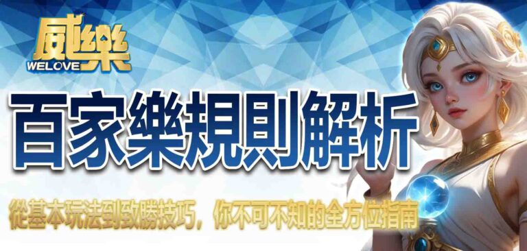 百家樂規則解析：從基本玩法到致勝技巧，你不可不知的全方位指南