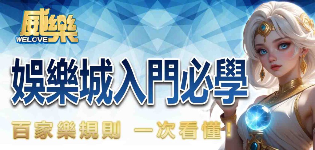 威樂娛樂城入門必學百家樂規則 一次看懂！