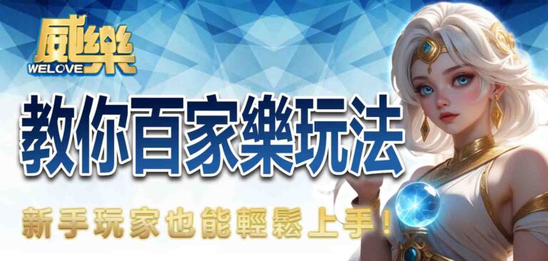 威樂娛樂城教你百家樂玩法 新手玩家也能輕鬆上手！