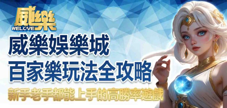 威樂娛樂城百家樂玩法全攻略：新手老手都能上手的高勝率遊戲