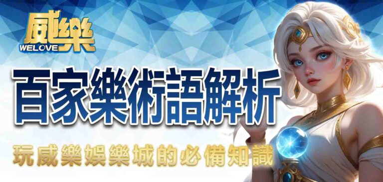 百家樂術語解析：玩威樂娛樂城的必備知識