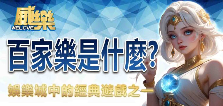 威樂娛樂城百家樂是什麼？娛樂城中的經典遊戲之一