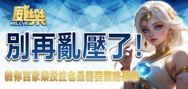 別再亂壓了！威樂娛樂城教你百家樂投注也是需要策略思維