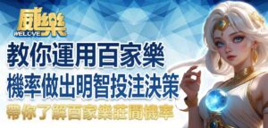威樂娛樂城帶你了解百家樂莊閒機率，教你運用百家樂機率做出明智投注決策
