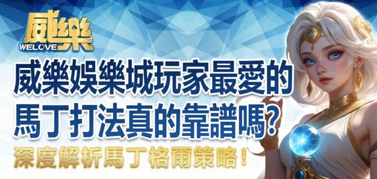 威樂娛樂城玩家最愛的馬丁打法真的靠譜嗎？深度解析百家樂馬丁格爾策略！