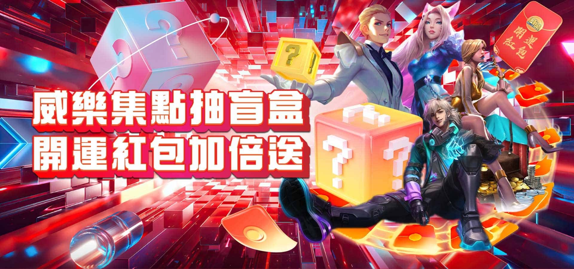 威樂娛樂城優惠活動-威樂集點抽盲盒 開運紅包加倍送