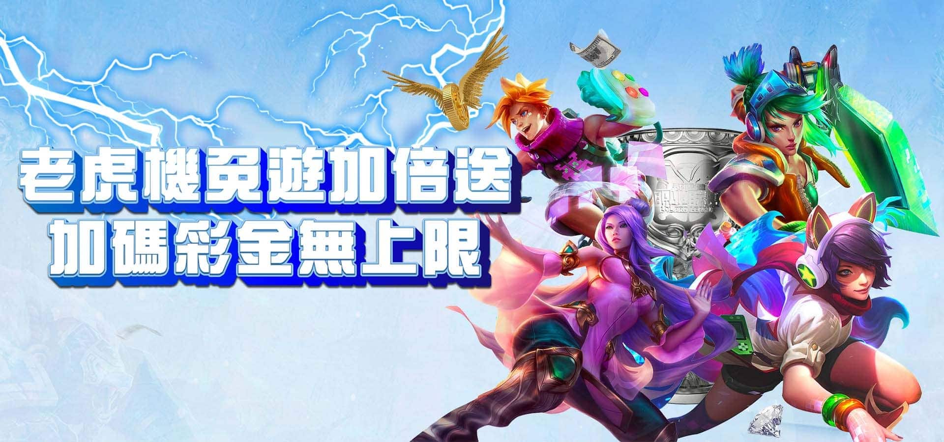 威樂娛樂城優惠活動-老虎機免遊加倍送 加碼彩金無上限