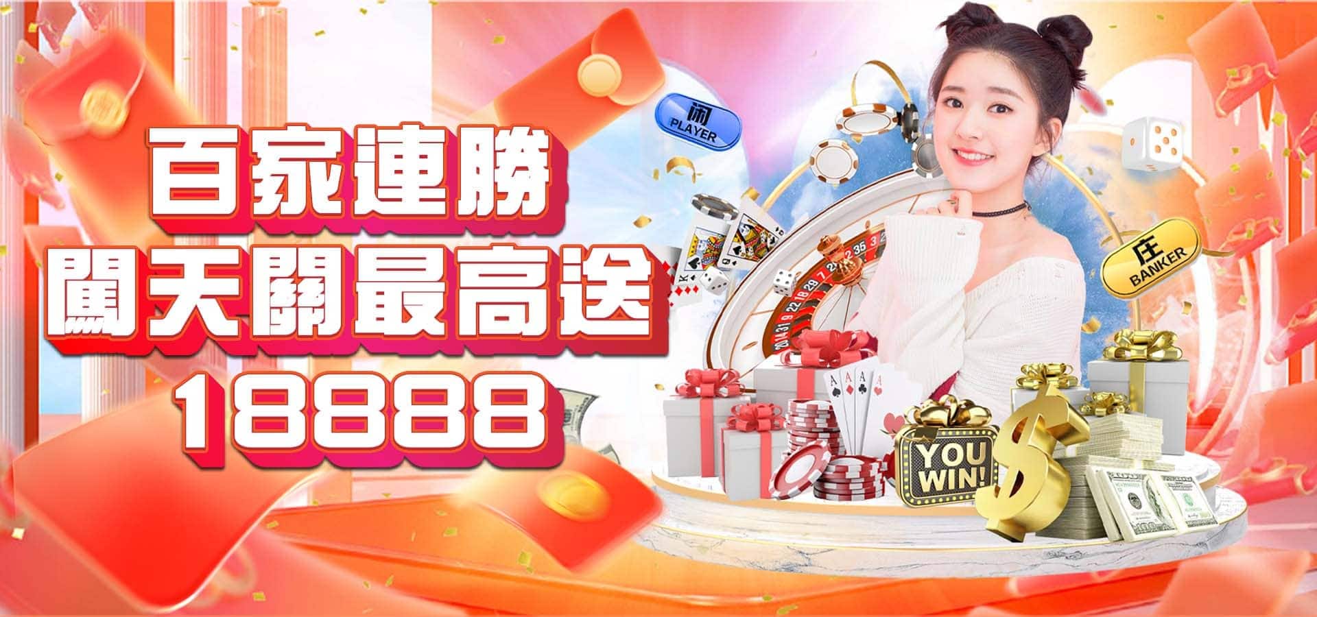 威樂娛樂城優惠活動-百家連勝闖天關最高送18888