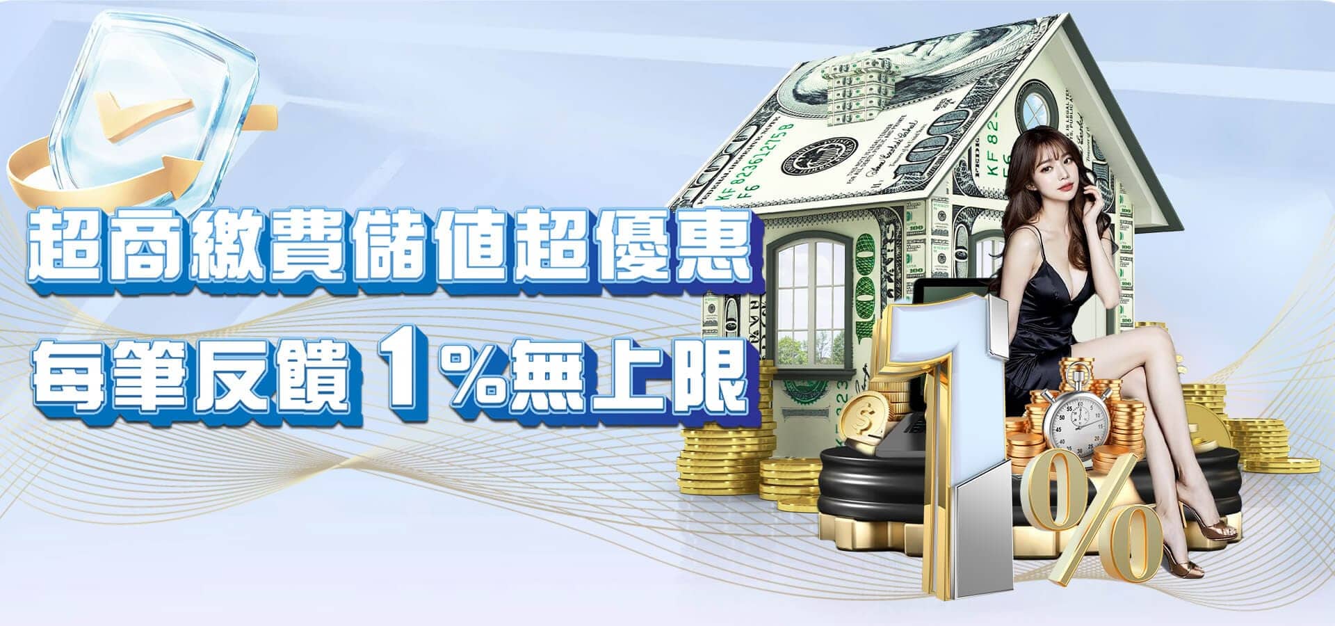 威樂娛樂城優惠活動-超商繳費儲值超優惠 每筆反饋1無上限