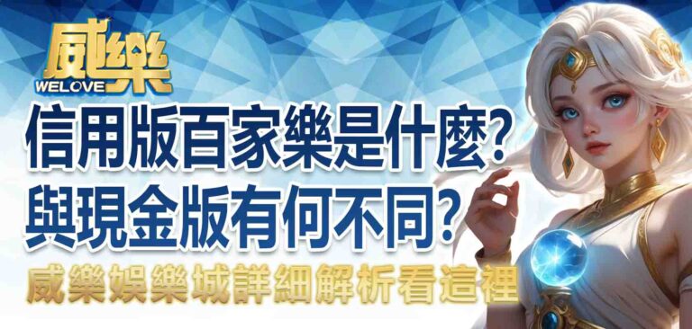 信用版百家樂是什麼？與現金版有何不同？威樂娛樂城詳細解析看這裡