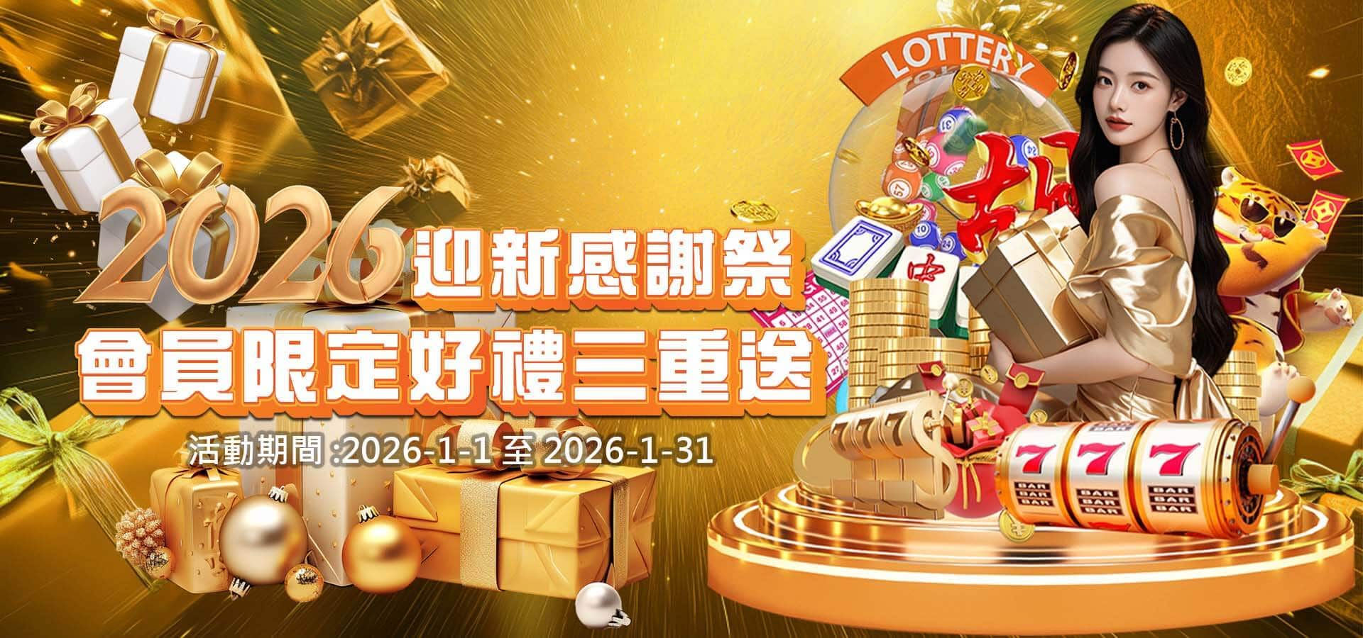威樂娛樂城優惠活動-2026迎新感謝祭 會員限定好禮三重送