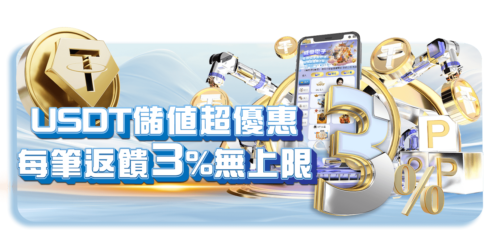 威樂娛樂城優惠活動-USDT儲值超優惠每筆反饋3無上限