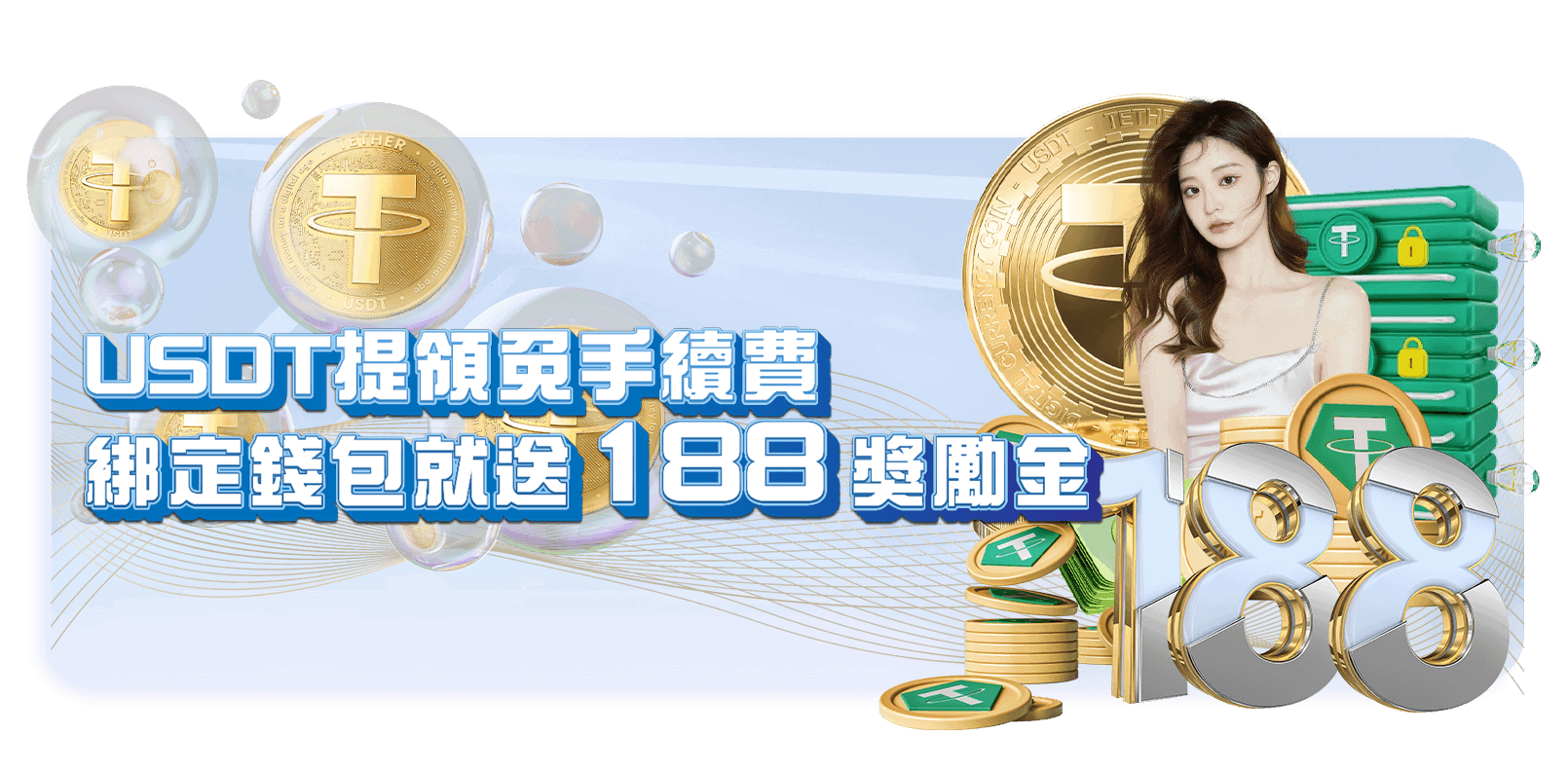 威樂娛樂城優惠活動-USDT提領免手續費 綁定錢包就送188獎勵金