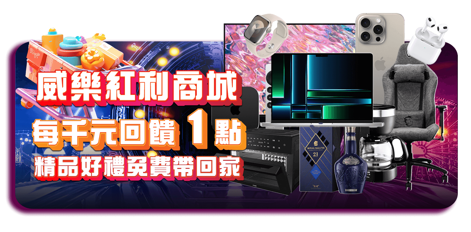 威樂娛樂城優惠活動-威樂紅利商城每千元回饋1點 精品好禮免費帶回家