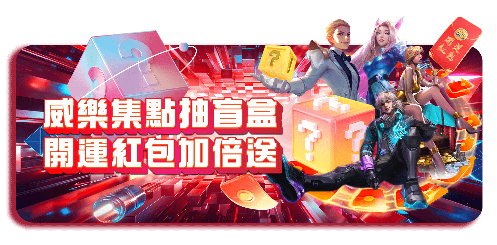 威樂娛樂城優惠活動-威樂集點抽盲盒 開運紅包加倍送