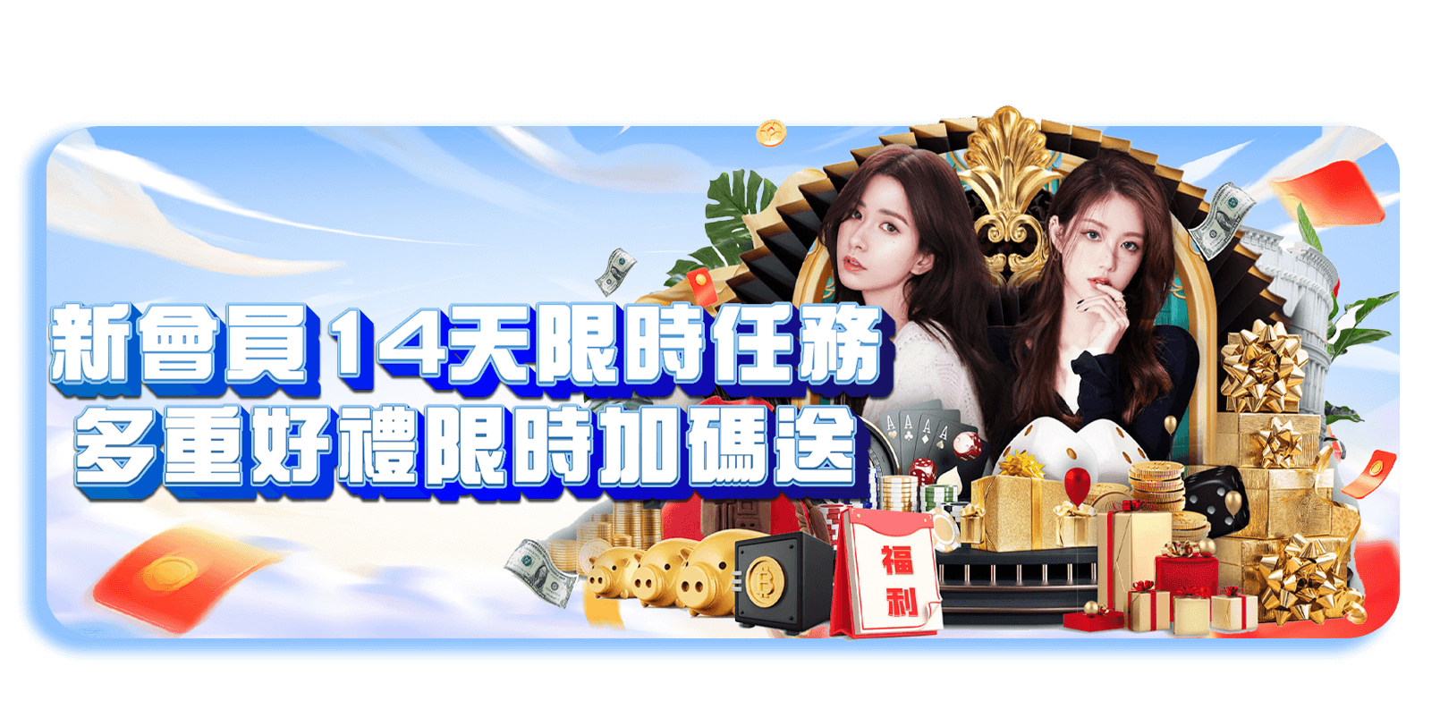 威樂娛樂城優惠活動-新會員14天限時任務 多重好禮限時加碼