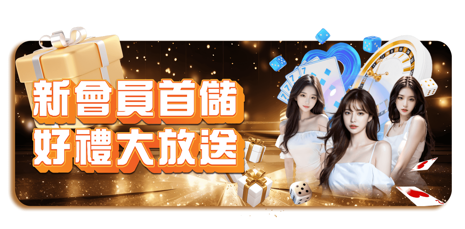 威樂娛樂城優惠活動-新會員首儲 好禮大放送