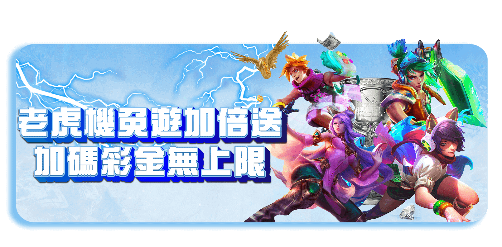 威樂娛樂城優惠活動-老虎機每日優惠雙重送