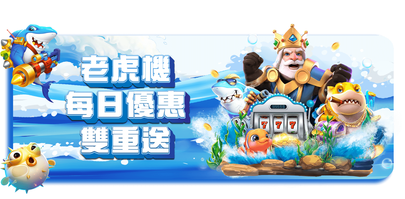 威樂娛樂城優惠活動-老虎機每日優惠雙重送