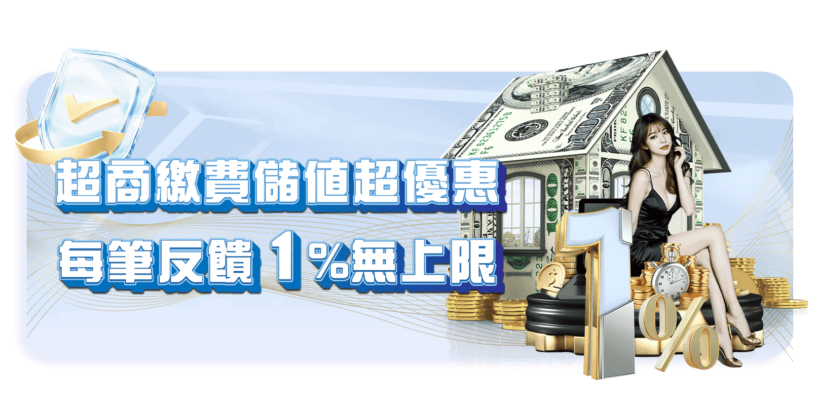 威樂娛樂城優惠活動-超商繳費儲值超優惠 每筆反饋1無上限