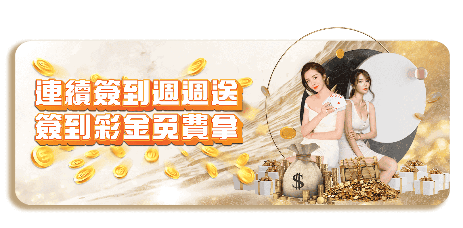 威樂娛樂城優惠活動-連續簽到週週送 簽到彩金免費拿