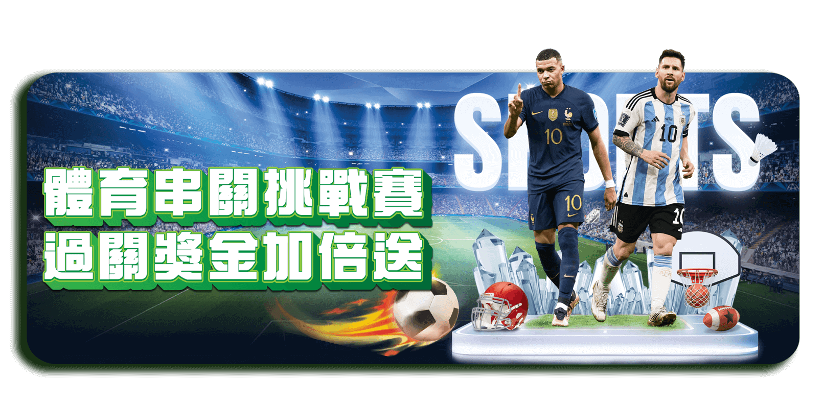 威樂娛樂城優惠活動-體育串關挑戰賽 通關獎金加倍送