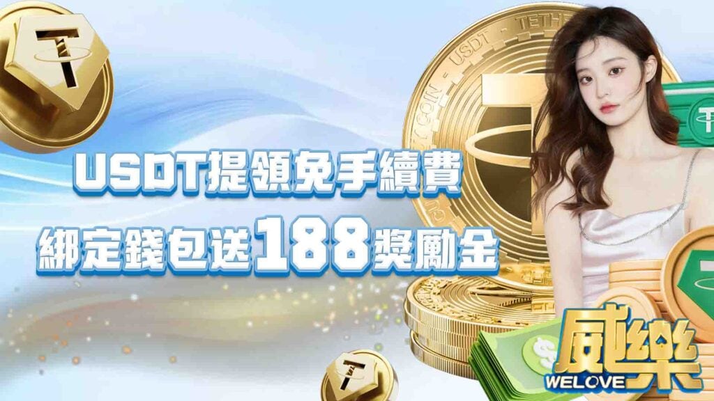 USDT提領免手續費