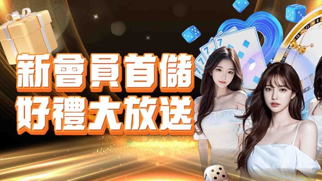 新會員首儲優惠
