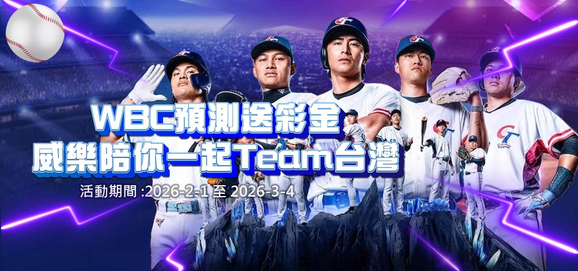 威樂娛樂城優惠活動-WBC預測送彩金 威樂陪你一起team台灣