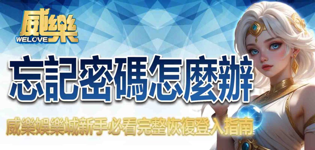 威樂娛樂城忘記密碼怎麼辦？新手必看完整恢復登入指南