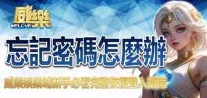 威樂娛樂城忘記密碼怎麼辦？新手必看完整恢復登入指南