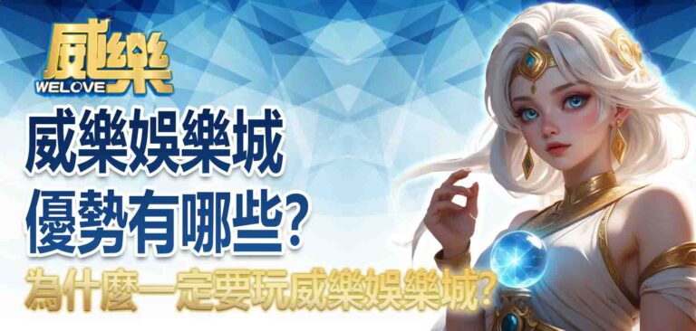 威樂娛樂城優勢有哪些？為什麼一定要玩威樂娛樂城？