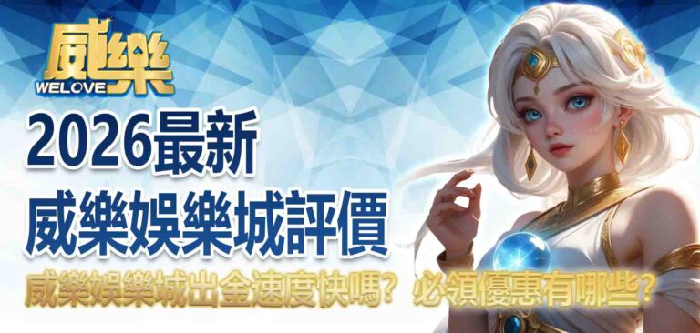 2026最新威樂娛樂城評價｜威樂娛樂城出金速度快嗎？威樂娛樂城必領優惠有哪些？