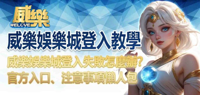威樂娛樂城登入教學｜威樂娛樂城登入失敗怎麼辦？官方入口、注意事項懶人包
