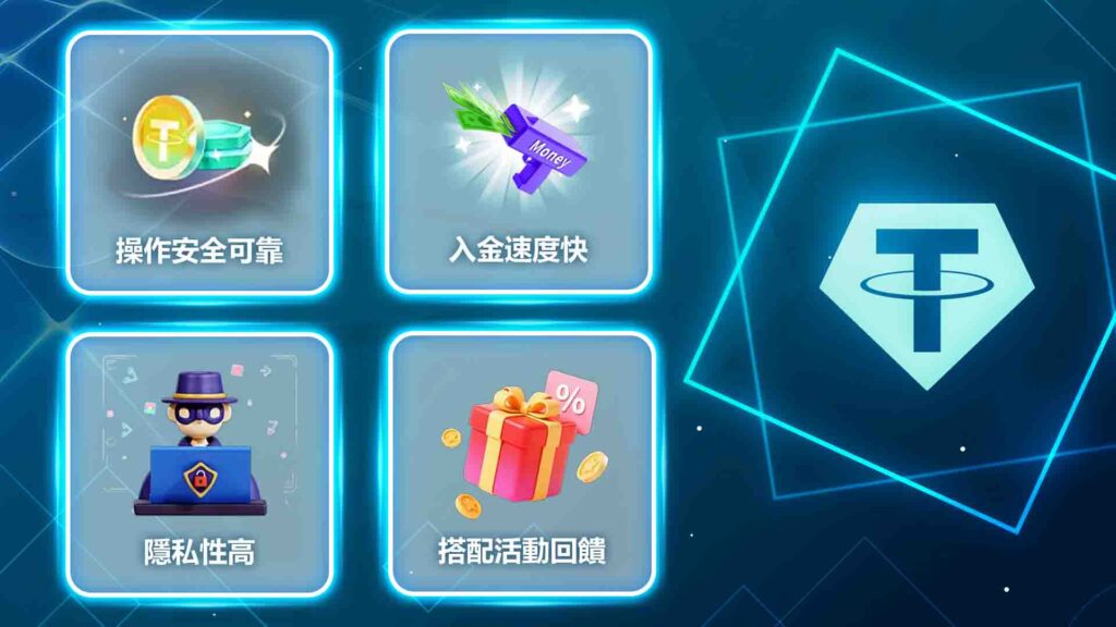 威樂娛樂城USDT儲值的優勢