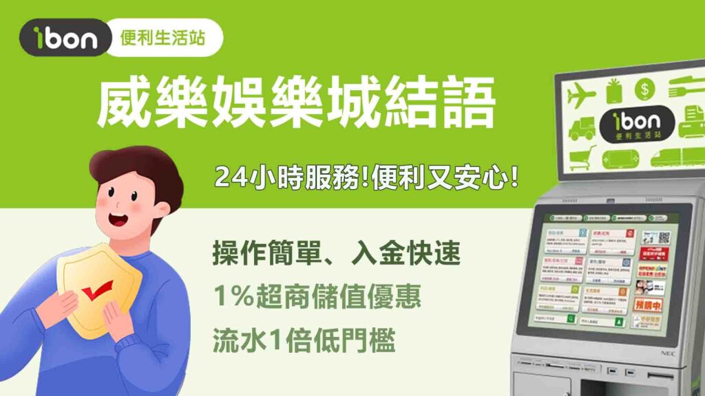 威樂娛樂城結語