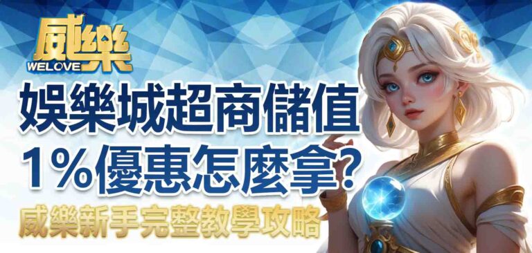 威樂娛樂城超商儲值1%優惠怎麼拿？新手完整教學攻略