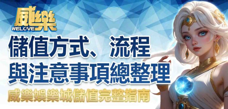 威樂娛樂城儲值完整指南：儲值方式、流程與注意事項總整理