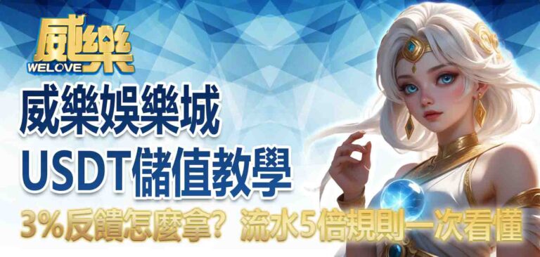 威樂娛樂城USDT儲值教學：3%反饋怎麼拿？流水5倍規則一次看懂