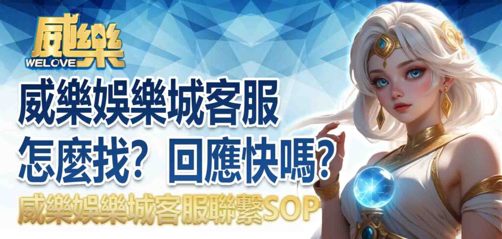 怎麼找威樂娛樂城客服？威樂客服回應快嗎？威樂娛樂城客服聯繫SOP